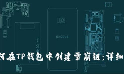  如何在TP钱包中创建雪崩链：详细指南