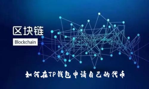 如何在TP钱包申请自己的代币