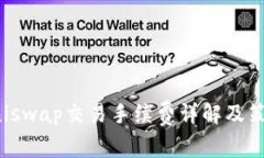 Uniswap交易手续费详解及策