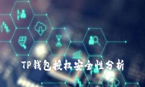 TP钱包授权安全性分析