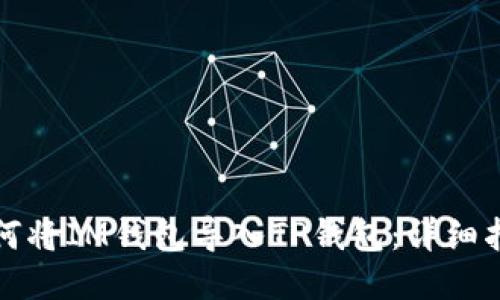 如何将IM钱包导入TP钱包：详细指南