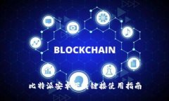 比特派安卓下载链接使用