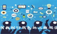 如何找到TP钱包的二维码位