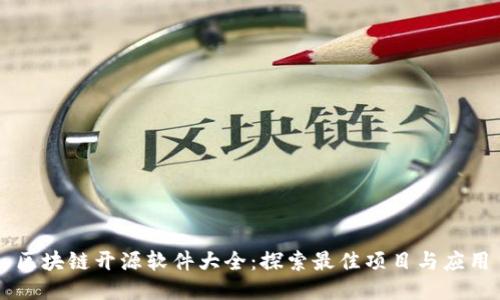 区块链开源软件大全：探索最佳项目与应用