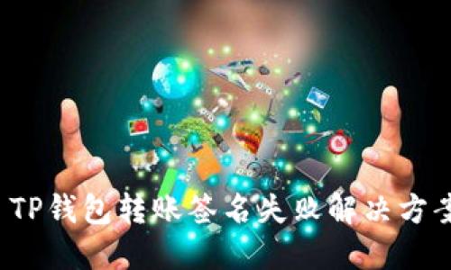  TP钱包转账签名失败解决方案