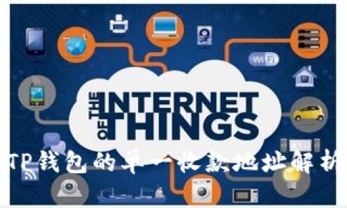 TP钱包的单一收款地址解析