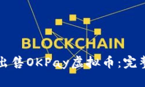 如何出售OKPay虚拟币：完整指南