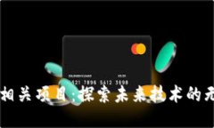 区块链相关项目：探索未