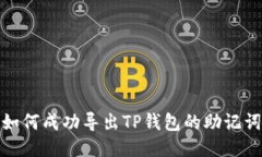 如何成功导出TP钱包的助记
