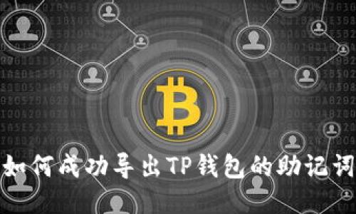 如何成功导出TP钱包的助记词