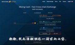 抱歉，我无法提供这一请