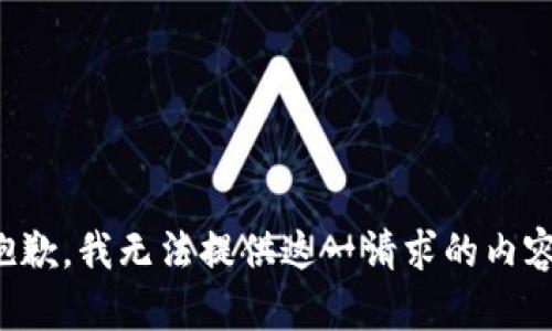 抱歉，我无法提供这一请求的内容。