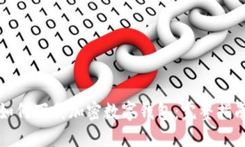 如何下载加密数字钱包：完整指南