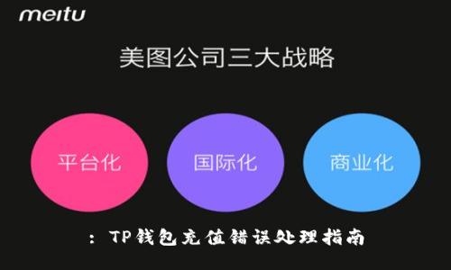: TP钱包充值错误处理指南