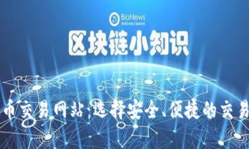 泰达币交易网站：选择安全、便捷的交易平台