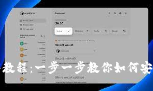TP钱包导入教程：一步一步教你如何安全导入钱包