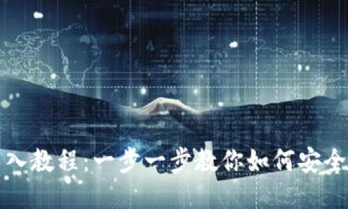 TP钱包导入教程：一步一步教你如何安全导入钱包