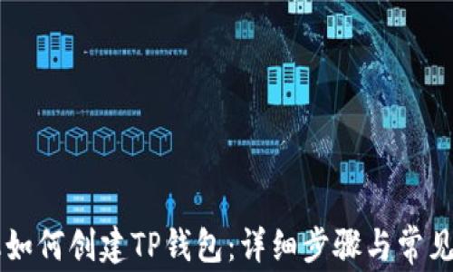 
苹果手机如何创建TP钱包：详细步骤与常见问题解析