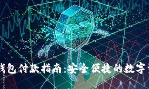 虚拟币钱包付款指南：安全便捷的数字资产交易