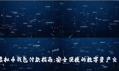 虚拟币钱包付款指南：安全便捷的数字资产交易