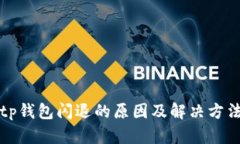 tp钱包闪退的原因及解决方