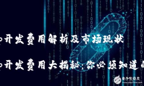 区块链App开发费用解析及市场现状

区块链App开发费用大揭秘：你必须知道的关键因素