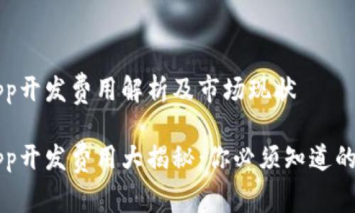 区块链App开发费用解析及市场现状

区块链App开发费用大揭秘：你必须知道的关键因素