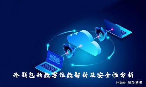 冷钱包的数字位数解析及安全性分析