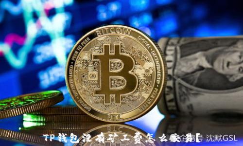 
TP钱包没有矿工费怎么交易？