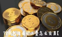 TP钱包没有矿工费怎么交易