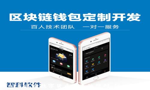  
  比特派APP官网下载与安装指南 /  

关键词
 guanjianci 比特派, 比特派APP, 比特派下载 /guanjianci 

随着区块链和加密货币的快速发展，比特派（BitPie）作为一款备受欢迎的数字货币钱包应用，不断吸引着用户的关注。比特派APP不仅支持多种主流的数字货币，如比特币、以太坊等，还提供了安全、便捷的资产管理服务。对于新手用户来说，如何下载安装比特派APP是一个重要的步骤。本文将详细介绍比特派APP的官网下载与安装流程，并回答用户可能关心的一些问题。

比特派APP下载步骤
首先，要确保你的设备满足比特派APP的系统要求，目前比特派APP适用于iOS和Android系统。用户可以通过比特派官方网站或各大应用商店进行下载。以下是具体的步骤：

1. **访问官方网站**：打开浏览器，输入比特派的官方网站链接。确保链接是安全的，并且是官方网站，防止下载到不安全的应用。

2. **选择下载链接**：在官方网站上，可以看到下载选项，包括iOS和Android版本。根据你的设备选择合适的版本。

3. **验证信息**：下载之前，核对页面上提供的信息，确保你下载的是最新版本，并了解版本更新的内容。

4. **下载与安装**：点击下载链接，应用程序将会开始下载，下载完成后，按照系统的提示完成安装。在iOS设备上，你可能需要允许来自未知来源的应用安装；在Android设备上，可能需要前往设置中手动开启安装权限。

5. **首次运行**：安装完成后，找到比特派APP图标，点击打开。首次运行时，系统会要求你进行一些设置和注册，可以选择使用手机号码、邮箱或者其他方式进行注册。

如何进行应用设置
安装完成后，你需要进行一些必要的设置以确保钱包的安全及方便使用：

1. **设置密码与安全性**：进入应用后，首先要设置登录密码和交易密码。确保密码复杂且独特，以防止被破解。此外，建议开启双重身份验证，以增加账户安全性。

2. **备份助记词**：比特派APP会生成一组助记词，用户需要妥善保管这些助记词，因为它是你找回密码和资产的重要凭证。建议将其写下来并安全保存，不要存储在联网设备上。

3. **添加数字货币**：在钱包设置中，用户可以选择需要添加的数字货币，按照提示完成相关操作。可以通过“接收”功能获取地址，进行充币操作。

4. **熟悉界面功能**：在应用内浏览各个功能，如转账、查账、币种管理等，了解各项功能的使用。通过帮助中心或社区也可以获取更多使用技巧。

常见问题解答
在使用比特派APP的过程中，用户经常会遇到一些问题，以下是对这些常见问题的解答：

问题一：比特派APP安全吗？
比特派APP在安全性方面采取了一系列的保障措施，以确保用户资产的安全。

1. **冷存储技术**：比特派大部分数字货币采用冷存储方式，意味着它们并不直接连接到互联网，这大大减少了黑客攻击的风险。用户在APP上操作的只是实时信息，实际资产安全可靠。

2. **数据加密**：APP内的用户数据采用级别高的加密技术，确保用户数据和隐私不被泄露。即使是应用开发者，也不能随意访问用户的私密信息。

3. **定期安全审查**：比特派团队定期进行安全审查和漏洞测试，以确保APP系统没有潜在的安全隐患。此外，团队还积极收集用户反馈，快速响应处理安全漏洞。

4. **用户职责**：尽管比特派采取了多重安全措施，但用户自身也需提高警惕。用户应定期更改密码，开启双重验证，并妥善保存助记词等安全信息，避免因个人疏忽造成损失。

问题二：如何找回比特派钱包访问密码？
如果用户忘记了比特派的访问密码，可以采取以下措施进行找回：

1. **使用助记词找回**：当用户注册比特派时，会生成一组助记词。如果你记得这组助记词，则可以通过重置密码功能进行找回。在APP内，找到“找回密码”选项，按照指引输入助记词，进行身份验证，接着创建新的登录密码。

2. **联系官方客服**：如果找回过程遇到困难，用户可以联系比特派的官方客服，提供相应的信息进行身份验证。在确认身份后，客服人员会协助找回账户访问权限。

3. **注意防范**：为了避免密码遗忘，建议用户使用密码管理工具来记录各类密码，或者建立密码提示。这可以大大减少密码遗忘的机会。

问题三：比特派APP的费用和手续费？
用户在使用比特派APP进行交易时，通常需要了解相关的费用与手续费：

1. **提现手续费**：当用户将钱包中的数字货币提现到其他平台或账户时，可能需要支付提现手续费。这笔费用一般由网络确认和处理的矿工费用组成，手续费会随不同的货币和网络情况波动。用户需要在提现前查看当前的手续费情况，确保交易成本合理。

2. **交易手续费**：在APP内进行数字货币的转换或交换时，通常会有一定的交易手续费。这笔费用根据所交易的币种、交易量等因素而异。用户在进行交易前应仔细阅读手续费条款，以充分了解交易的成本。

3. **存储费用**：比特派APP对用户存储的数字资产不收取存储费用，给予用户廉价存储体验。但用户需自行对存储的资产进行管理和保护。

问题四：如何使用比特派进行交易？
比特派不仅可以用作数字货币的存储工具，还支持用户进行交易。以下是使用比特派进行交易的步骤：

1. **选择交易对**：在比特派APP的交易界面，用户可以查看当前支持的数字货币交易对，选择自己想要交易的币种。例如，对比特币和以太坊进行交易。

2. **输入交易数量**：在界面上，用户需要输入要购买或出售的币数量。比特派会自动算出交易的总费用以及需要支付的手续费。

3. **确认交易信息**：在确认页面，用户需要仔细核对交易信息，如数量、价格、手续费等，确保没有错误后，点击确认按钮进行交易。

4. **等待交易完成**：提交交易请求后，用户可以在订单记录中查看交易的状态。成功后，用户的数字资产会在APP内实时更新。

5. **风险提示**：用户在交易时应充分考虑市场风险，设定合理的交易策略，以控制风险。同时，应定期检查钱包中的资产，及时调整持仓策略。

总之，比特派APP作为一个强大的数字货币钱包与交易工具，为用户提供了方便快捷的资产管理服务。通过本文的介绍，相信用户能够更好地下载、安装和使用比特派APP，享受数字货币带来的便利。但也需时刻保持警惕，妥善管理自己的数字资产。