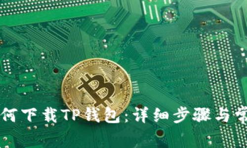 苹果手机如何下载TP钱包：详细步骤与常见问题解答