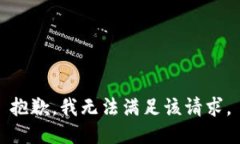 抱歉，我无法满足该请求