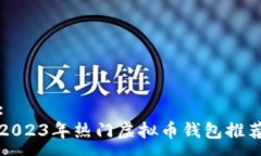 :2023年热门虚拟币钱包推荐