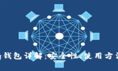 区块链Bying钱包详解：安全性、使用方法及常见问