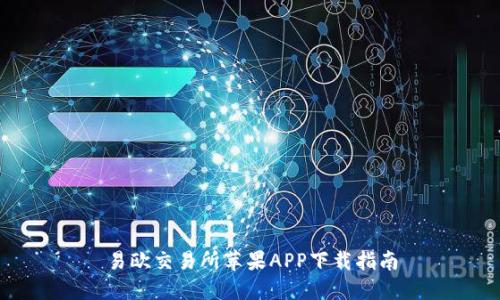 易欧交易所苹果APP下载指南