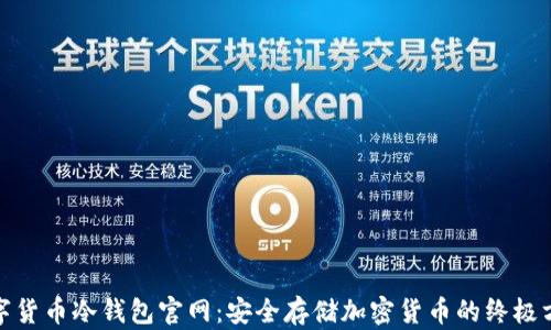 
数字货币冷钱包官网：安全存储加密货币的终极方案