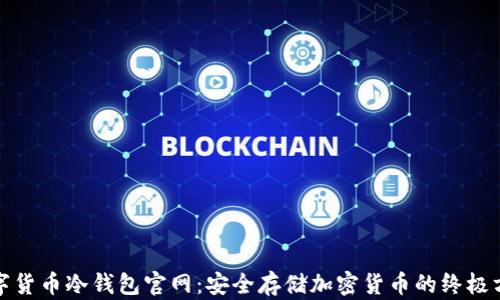 
数字货币冷钱包官网：安全存储加密货币的终极方案