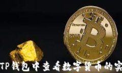 如何在TP钱包中查看数字货