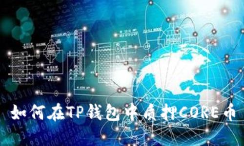 如何在TP钱包中质押CORE币