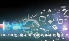 数字货币PULS钱包：安全与
