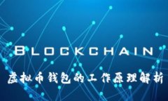 虚拟币钱包的工作原理解