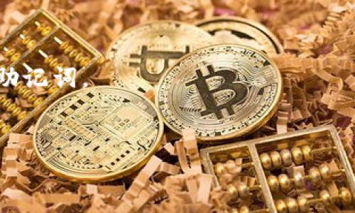   如何查看TP钱包密钥密码？ / 
 guanjianci TP钱包, 密钥, 加密货币 /guanjianci 

在当前的数字货币环境中，钱包的安全性至关重要。TP钱包作为一种流行的数字资产管理工具，允许用户存储、管理和交易不同的加密货币。在使用TP钱包时，用户常常需要查看或管理他们的密钥和密码，以保护账户的安全性。接下来，我们将详细介绍如何查看TP钱包的密钥和密码。

什么是TP钱包？
TP钱包是一种多链数字资产钱包，支持多种加密货币。用户可以通过TP钱包安全地管理自己的资产、进行交易、充提款，并使用DApp（去中心化应用）。它提供了用户友好的界面、便捷的操作方法和强大的安全功能，适合不同类型的加密货币用户使用。

如何安全地查看TP钱包密钥密码
在TP钱包中，用户的密钥（包括私钥和助记词）是访问和管理其资产的灵魂。在任何情况下，都不应与他人分享这些信息。查看密钥和密码的步骤如下：

1. **登录你的TP钱包账户**：首先，确保你打开了TP钱包应用并且已经成功登录。这通常需要输入你的密码或使用生物识别（如指纹或面部识别）进行身份验证。

2. **访问钱包设置**：登录后，找到设置或安全等菜单选项，这通常在应用的主界面上。在设置中，你会找到钱包管理的相关选项。

3. **查看私钥或助记词**：在钱包管理选项中，找到“导出私钥”或“查看助记词”的功能。根据提示，输入你的钱包密码后，你就能查看到对应的密钥信息。

4. **妥善保管信息**：查看完密钥和密码后，务必将其妥善保管。切勿将其存储在不安全的地方，如云端或社交媒体上，以防止信息泄露。

TP钱包的安全性如何提高？
使用TP钱包时，用户可以采取多种措施以提高账户安全性：

1. **强密码设置**：确保你的账户密码复杂，至少包含数字、字母和特殊符号，并且长度不少于8位。定期更换密码也是一个很好的习惯。

2. **使用生物识别功能**：如TP钱包支持指纹或面部识别，建议开启这项功能，以增加账户保护层级。

3. **定期备份**：定期备份你的助记词和私钥，并将其保存在安全的地方。硬件钱包是一种非常安全的备份选择。

4. **警惕钓鱼网站与应用**：时刻保持警惕，不要随便点击不明链接或下载不明应用。确保你通过官方网站或官方应用商店下载TP钱包，并保持其更新。

如果忘记了TP钱包的密码怎么办？
若用户忘记了TP钱包的密码，可能会面临无法访问账户的困境。以下是解决方案：

1. **使用助记词恢复**：如果你在创建钱包时设置了助记词，可以使用助记词来恢复访问权限。打开TP钱包，在登录界面选择“恢复钱包”或“导入钱包”，输入助记词即可重建钱包。

2. **联系技术支持**：若你无法找到助记词，可以尝试联系TP钱包的技术支持，他们可能会提供一些帮助，但通常情况下，凭借密码或密钥恢复账户的可能性很小。

3. **管理风险**：为防止再次遗忘密码，建议使用密码管理工具保存密码，或通过安全的方式记录下密码，定期更新。

如何确保TP钱包的操作安全？
在使用TP钱包进行交易时，确保操作安全是保护资产的重要步骤：

1. **双重验证**：启用双重验证功能，即使有人获得你的密码，他们也无法轻易访问你的账户。

2. **确认交易信息**：每次进行交易前，请仔细核对交易对方的地址和金额，以防错误转账。

3. **使用安全网络**：避免在公共Wi-Fi等不安全的网络环境下进行交易，尽量使用私人网络或VPN。

4. **定期检查账户活动**：定期查看自己的交易记录和账户活动，若发现异常应及时处理。

总结
TP钱包作为一种方便的数字资产管理工具，为用户提供了多种功能和服务。但在使用的过程中，保护密钥和密码安全、采取相应的安全措施至关重要。如果不小心遗忘密码，相应的恢复方案也需了解透彻。

通过了解这些操作和安全措施，可以更好地管理和保护自己的数字资产，确保它们不受风险的威胁。此文介绍了如何查看TP钱包密钥密码以及相关安全措施，希望能帮助每一位用户更安全地使用TP钱包。

### 常见问题
问题1：为什么TP钱包的私钥和助记词如此重要？
私钥和助记词是使用TP钱包的关键要素，它们是你访问和控制钱包中加密货币的唯一凭证。私钥类似于银行的密码，一旦被他人获取，你的资产可能会面临风险。

问题2：如何保护TP钱包的安全？
保护TP钱包安全的措施包括：设置复杂的密码、启用双重认证、定期备份密钥和助记词、避免在公共网络上进行交易等。

问题3：如果丢失助记词该如何找回？
如果丢失助记词，大部分情况下是无法恢复钱包的，因为助记词是唯一可以重建钱包的凭据。建议用户在创建钱包时妥善保存助记词。

问题4：TP钱包是否支持备份功能？
TP钱包提供了导出私钥和备份助记词的功能，用户应定期进行这些备份，以便在需要时恢复钱包。