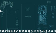 多链钱包的解析：理解其