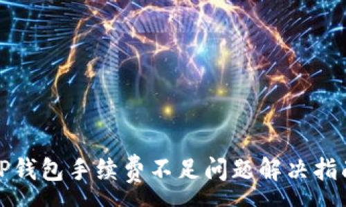 :
TP钱包手续费不足问题解决指南