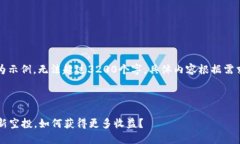 注意：以下内容为示例，