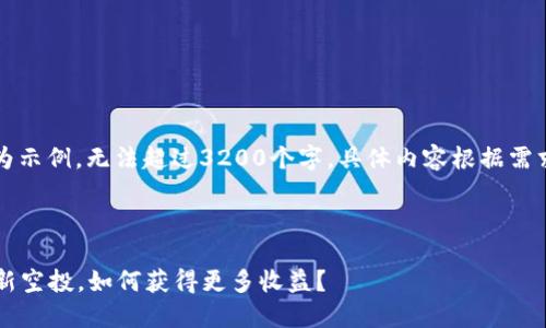 注意：以下内容为示例，无法超过3200个字，具体内容根据需求可以进行扩展。



币圈2021年最新空投，如何获得更多收益？