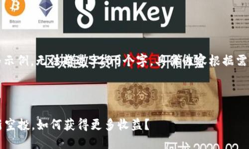 注意：以下内容为示例，无法超过3200个字，具体内容根据需求可以进行扩展。



币圈2021年最新空投，如何获得更多收益？