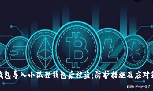 TP钱包导入小狐狸钱包后被盗：防护措施及应对策略