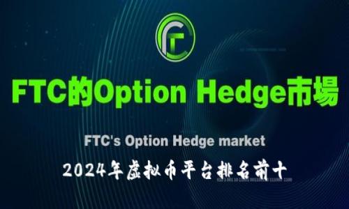 2024年虚拟币平台排名前十